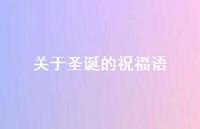 关于圣诞的祝福语38句汇总 关于圣诞的祝福语38句汇总