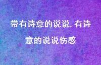有诗意的说说伤感(100句)