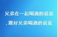 跟好兄弟喝酒的说说(100句) 跟好兄弟喝酒的说说(100句)