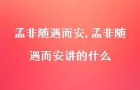 孟非随遇而安讲的什么【83句文案精选】