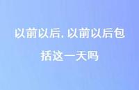 以前以后包括这一天吗【精品文案100句】