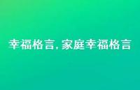 家庭幸福格言【精品文案100句】 家庭幸福格言【精品文案100句】