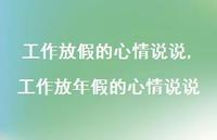 工作放年假的心情说说【精选100句】 工作放年假的心情说说【精选100句】