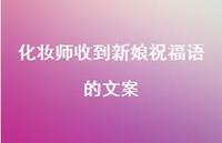 化妆师收到新娘祝福语的文案合集50句精选