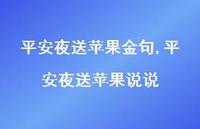 平安夜送苹果说说【精品文案100句】