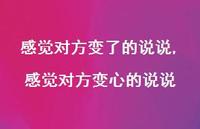 感觉对方变心的说说【精选100句】 感觉对方变心的说说【精选100句】