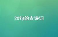 20句的古诗词(精选58句) 20句的古诗词(精选58句)