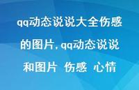 qq动态说说和图片 伤感 心情(100句)