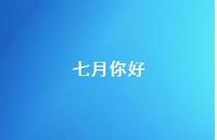 七月你好42句汇总 七月你好42句汇总