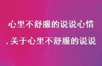 关于心里不舒服的说说(100句) 关于心里不舒服的说说(100句)