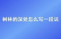 树林的深处怎么写一段话45句汇总 树林的深处怎么写一段话45句汇总