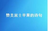 赞美富士苹果的诗句(精选50句) 赞美富士苹果的诗句(精选50句)