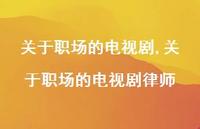 关于职场的电视剧律师【100句文案精选】