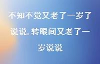 转眼间又老了一岁说说【精选100句】