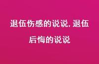 退伍后悔的说说(100句)