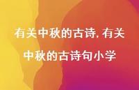 有关中秋的古诗句小学【精品文案100句】 有关中秋的古诗句小学【精品文案100句】