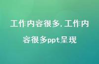 工作内容很多ppt呈现(100句)