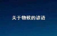 关于物候的谚语74句汇总 关于物候的谚语74句汇总