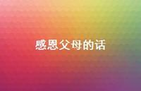 感恩父母的话42句汇总