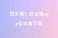 桥友圈app安卓版下载【100句文案】