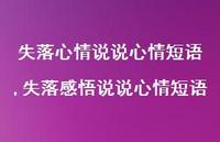 失落感悟说说心情短语(100句) 失落感悟说说心情短语(100句)