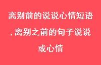 离别之前的句子说说或心情【精选100句】 离别之前的句子说说或心情【精选100句】