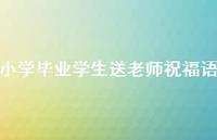 小学毕业学生送老师祝福语合集53句精选