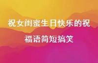 祝女闺蜜生日快乐的祝福语简短搞笑合集47句精选