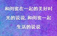 和闺蜜一起生活的说说【精选100句】 和闺蜜一起生活的说说【精选100句】