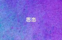 思恋60句汇总