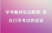 祝自己学考过的说说【100句文案】 祝自己学考过的说说【100句文案】