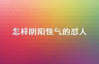 怎样阴阳怪气的怼人49句汇总 怎样阴阳怪气的怼人49句汇总
