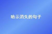 暗示消失的句子【100句精选短句合集】