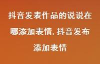抖音发布添加表情(100句) 抖音发布添加表情(100句)