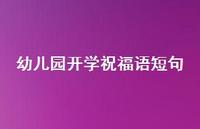 幼儿园开学祝福语短句合集57句精选 幼儿园开学祝福语短句合集57句精选