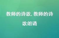 教师的诗歌朗诵【100句文案精选】 教师的诗歌朗诵【100句文案精选】