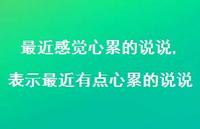 表示最近有点心累的说说(100句)