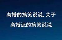 关于离婚证的搞笑说说(100句)
