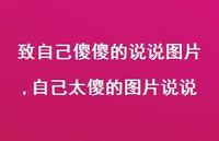自己太傻的图片说说【精选100句】 自己太傻的图片说说【精选100句】