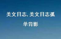 美文日志孤单背影【87句文案精选】 美文日志孤单背影【87句文案精选】
