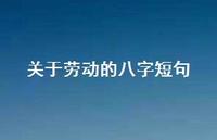 关于劳动的八字短句【100句精选短句合集】