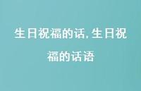 生日祝福的话语【100句文案精选】
