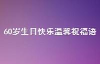 60岁生日快乐温馨祝福语合集68句精选