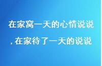 在家待了一天的说说【精选100句】 在家待了一天的说说【精选100句】