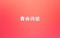 青春诗歌40句汇总