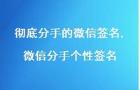 微信分手个性签名(100句)