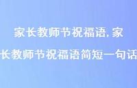 家长教师节祝福语简短一句话【100句文案精选】 家长教师节祝福语简短一句话【100句文案精选】