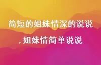 姐妹情简单说说(100句)