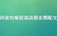 闺蜜结婚祝福语朋友圈配文合集37句精选