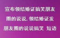 领结婚证发朋友圈的说说搞笑 短语【精选100句】